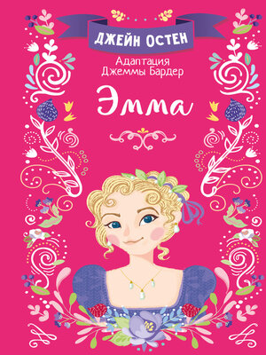 cover image of Эмма